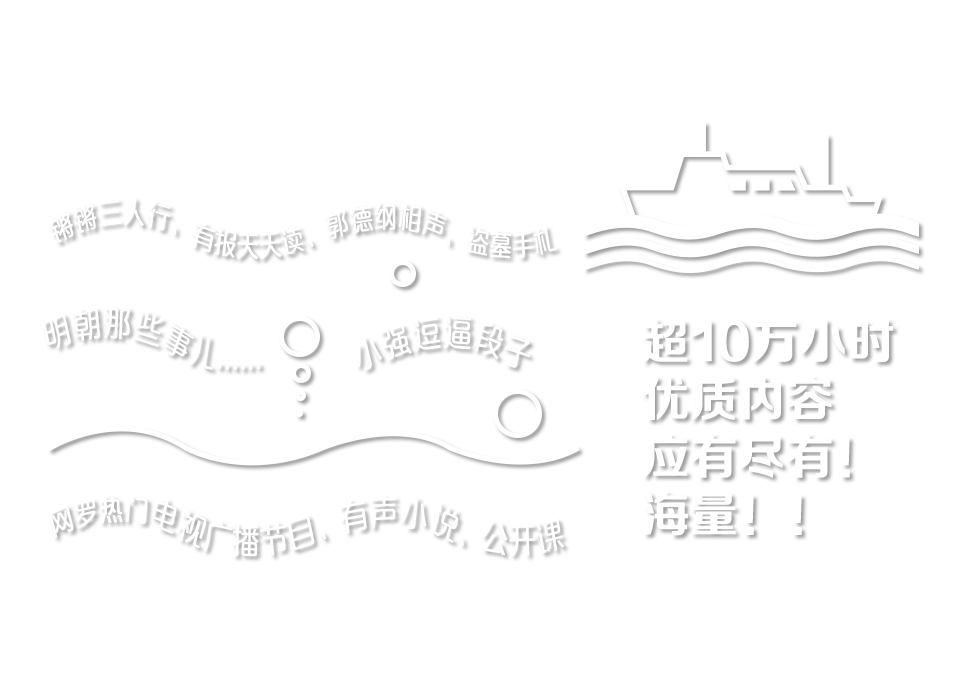 超10万小时优质内容应有尽有！海量！！