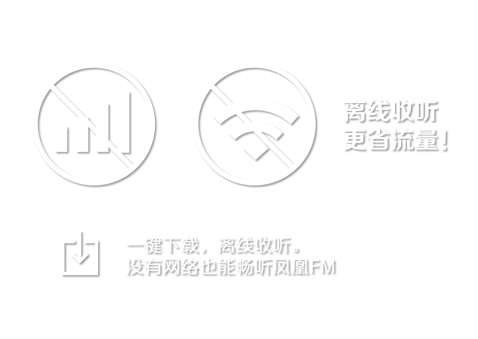 一键下载，离线收听。离线收听，更省流量！