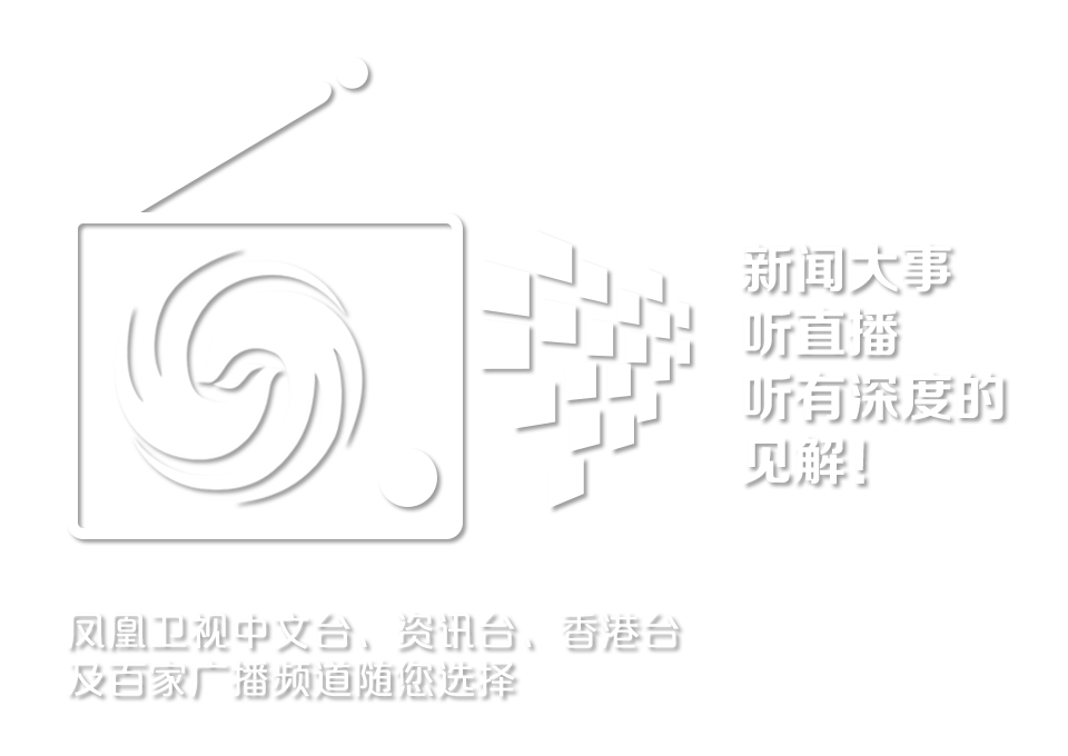 凤凰卫视中文台、资讯台、香港台及百家广播频道随您选择。新闻大事听直播，听有深度的见解！