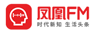 凤凰FM-随时随地 聆听世界的声音
